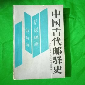 中国古代邮驿史(平装\32开)