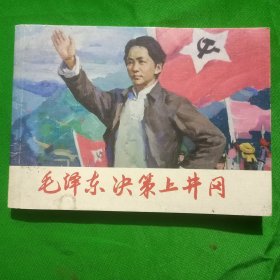 连环画一一毛泽东决策上井冈(扫码上书\见图为准)