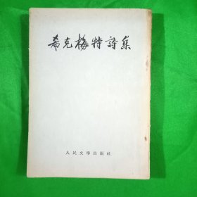 希克梅特诗集（平装、竖版、32开）