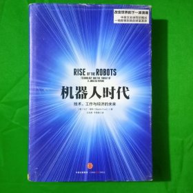 机器人时代：技术、工作与经济的未来