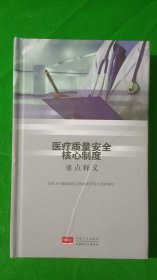 医疗质量安全核心制度要点释义(精装\32开)扫码上网见图为准.2018.10.1