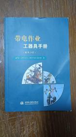 带电作业工器具手册（配电分册＼平装16开）