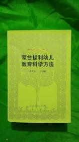 蒙台梭利幼儿教育科学方法(平装\特厚本)(书重1千克)