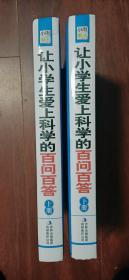 让小学生爱上科学的百问百答 新版精装礼品书(上下册＼精装厚本＼16开)