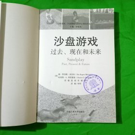 沙盘游戏：过去、现在和未来/心灵花园·沙盘游戏与艺术心理治疗丛书