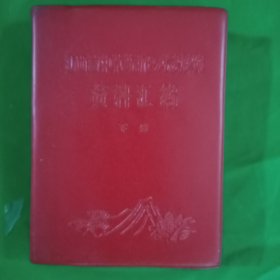 江西省中草药新医疗法展览资料汇编(下册\红塑本\64开)