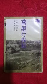 萬里行程記(外五种)(平装＼竖版)(清)祁韵士＼著＼李广洁整理