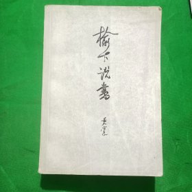 榆下说书(平装\32开)八十年代文学