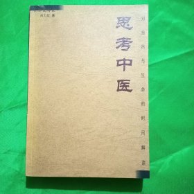 思考中医(平装\32开)对自然与生命的时间解读