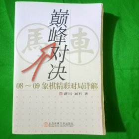 巅峰对决：08～09象棋精彩对局详解