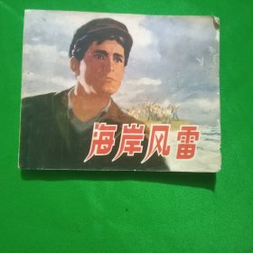 连环画一一海岸风雷