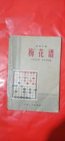 象棋古谱一一梅花谱(平装\32开)