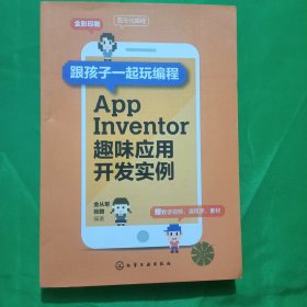 跟孩子一起玩编程——AppInventor趣味应用开发实例