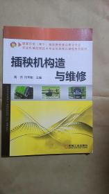 农业机械应用技术专业优质核心课程系列教材：插秧机构造与维修