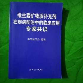 维生素矿物质补充剂在疾病防治中的临床应用：专家共识