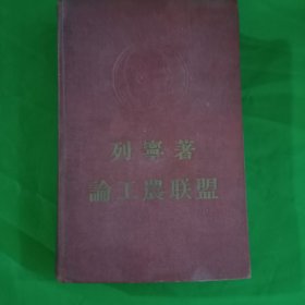 列宁著论工农联盟(精装\厚本\32开)