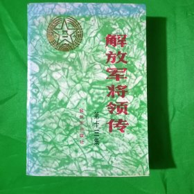 解放军将领传（平装、特厚本、32开）第十二集