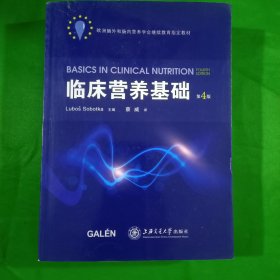 临床营养基础（第4版\平装\16开\特厚本）
