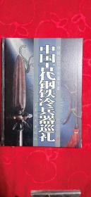 中国古代钢铁冷兵噐巡礼