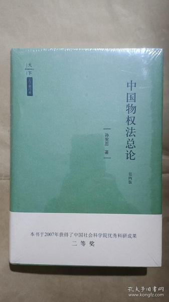 天下·法学新经典·中国物权法总论（第四版）