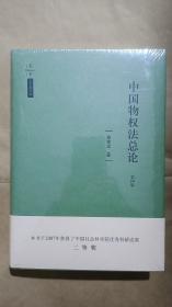 天下·法学新经典·中国物权法总论（第四版）