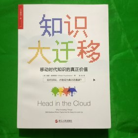 知识大迁移:移动时代知识的真正价值(平装\16开)