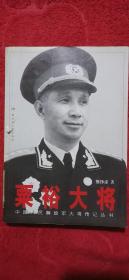 粟裕大将