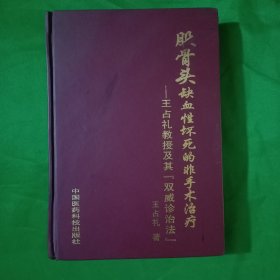 股骨头缺血性坏死的非手术治疗：王占礼教授及其“双威诊治法”(精装132开)