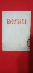 我从朝鲜前线回来(平装\64开)
