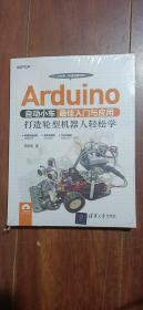 Arduino自动小车最佳入门与应用：打造轮型机器人轻松学(塑封)