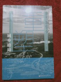 新型城镇化重塑城乡格局(平装\塑封)