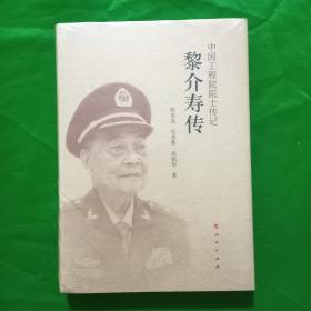 黎介寿传（中国工程院院士传记系列丛书)(精装\塑封)