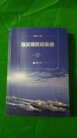 马汉海权论纵横 (平装\16开)签名本