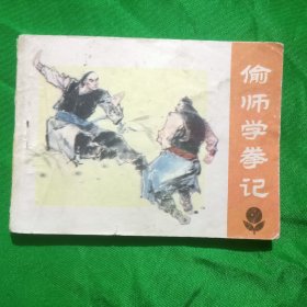 连环画一一偷师学拳记