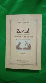 五大道 一座城市和九国租界的故事(平装\厚本\无光盘)