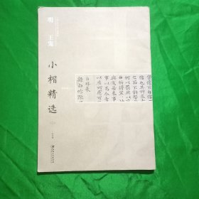 中国古代书家小楷精选：明 王宠小楷精选（三）(临帖册\上)