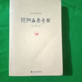 故宫珍藏善本：阴阳五要奇书