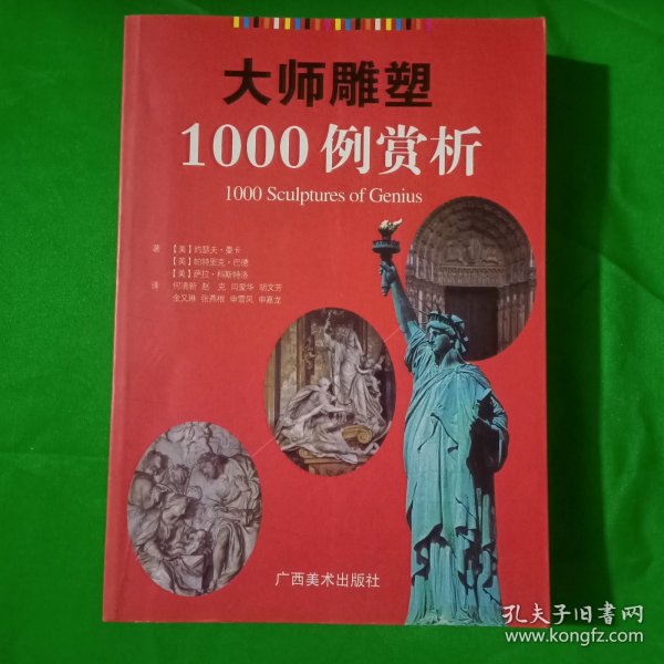 大师雕塑1000例