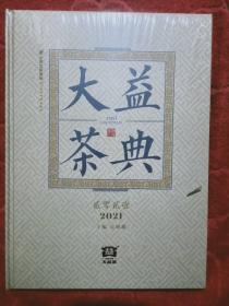 大益茶典(2021)(精装\塑封\16开)