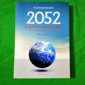 2052：未来四十年的中国与世界：罗马俱乐部最新权威报告