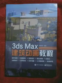 3dsMax建筑动画教程（全彩\塑封）