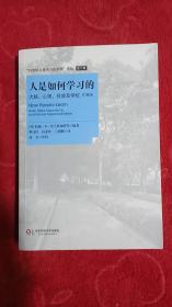 人是如何学习的：大脑、心理、经验及学校(第二辑)