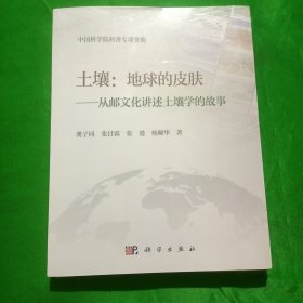 土壤：地球的皮肤——从邮文化讲述土壤学的故事(平装\16开\塑封)