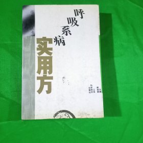 呼吸系病实用方(平装\32开)一一临床方剂丛书