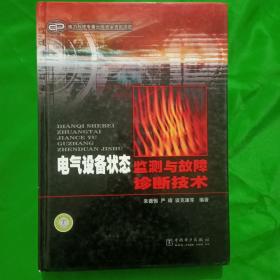 电气设备状态监测与故障诊断技术