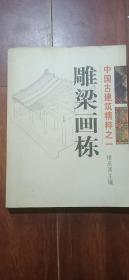 中国古建筑精粹(平装\16开\四册合售)雕梁画栋\户牖之美\千门万户\雕塑之艺