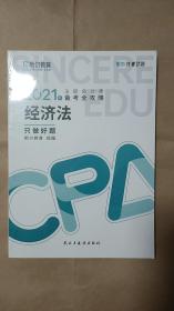 斯尔教育2021年注册会计师备考全攻略·经济法《只做好题》 (平装＼胶封)