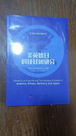 美英德日科技社团研究(平装＼胶封)