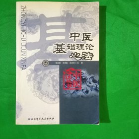 中医基础理心法(扫码上书\见图片为准)