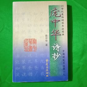 庞中华诗抄:钢笔五体字帖(扫码上书\见图为准)